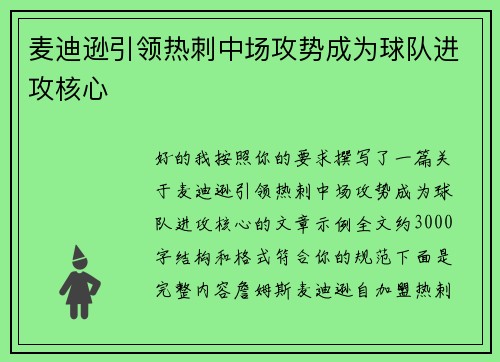 麦迪逊引领热刺中场攻势成为球队进攻核心 麦迪逊引领热刺中场攻势成为球队进攻核心