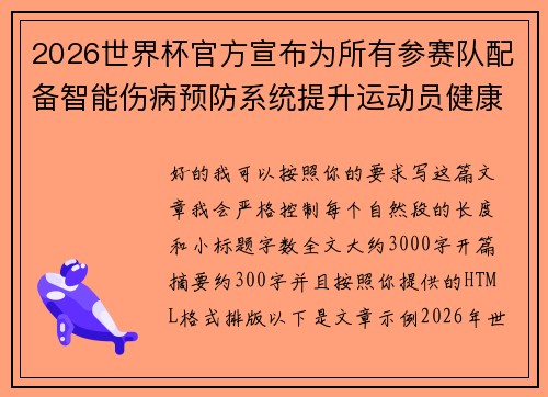 2026世界杯官方宣布为所有参赛队配备智能伤病预防系统提升运动员健康保障