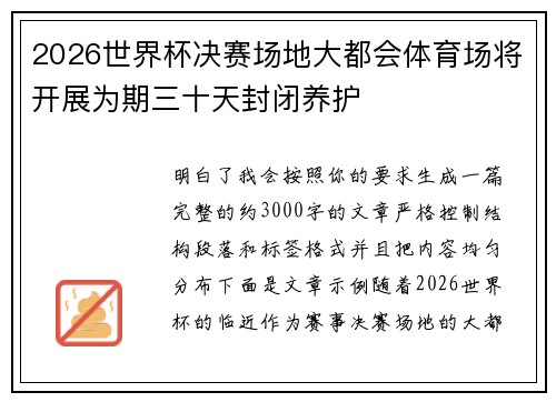 2026世界杯决赛场地大都会体育场将开展为期三十天封闭养护 2026世界杯决赛场地大都会体育场将开展为期三十天封闭养护