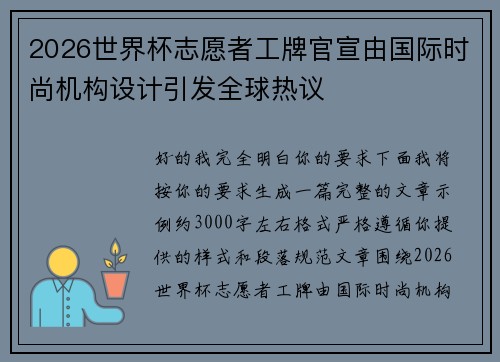 2026世界杯志愿者工牌官宣由国际时尚机构设计引发全球热议 2026世界杯志愿者工牌官宣由国际时尚机构设计引发全球热议