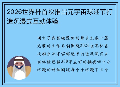 2026世界杯首次推出元宇宙球迷节打造沉浸式互动体验 2026世界杯首次推出元宇宙球迷节打造沉浸式互动体验