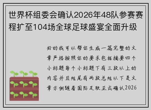 世界杯组委会确认2026年48队参赛赛程扩至104场全球足球盛宴全面升级 世界杯组委会确认2026年48队参赛赛程扩至104场全球足球盛宴全面升级