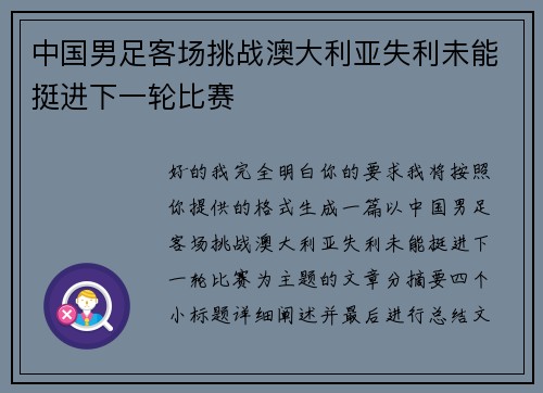 中国男足客场挑战澳大利亚失利未能挺进下一轮比赛 中国男足客场挑战澳大利亚失利未能挺进下一轮比赛