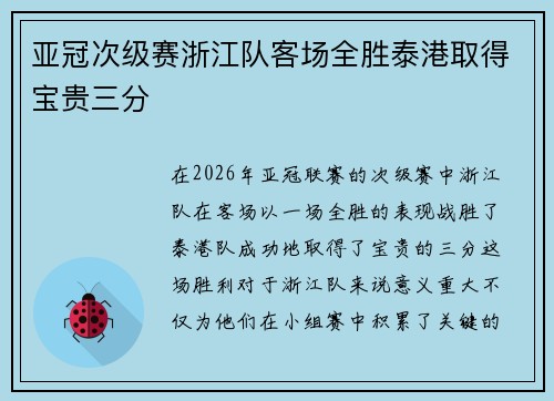 亚冠次级赛浙江队客场全胜泰港取得宝贵三分 亚冠次级赛浙江队客场全胜泰港取得宝贵三分