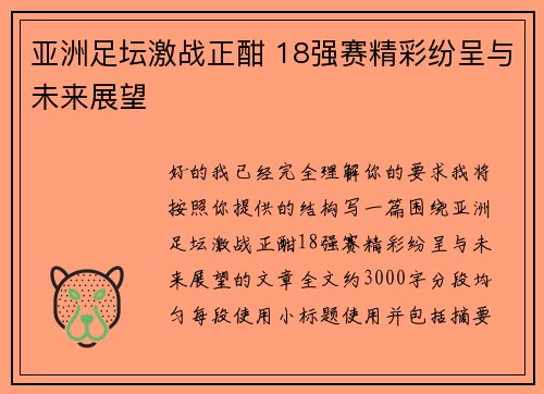 亚洲足坛激战正酣 18强赛精彩纷呈与未来展望 亚洲足坛激战正酣 18强赛精彩纷呈与未来展望