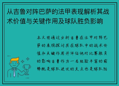 从吉鲁对阵巴萨的法甲表现解析其战术价值与关键作用及球队胜负影响 从吉鲁对阵巴萨的法甲表现解析其战术价值与关键作用及球队胜负影响