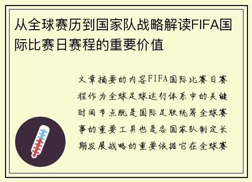 从全球赛历到国家队战略解读FIFA国际比赛日赛程的重要价值