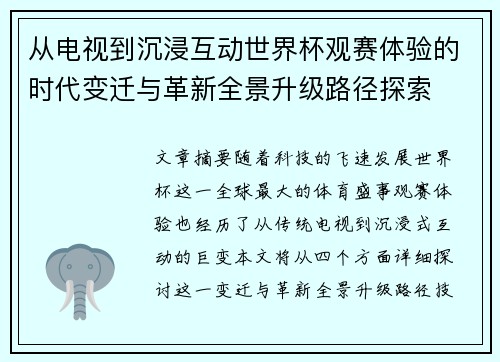 从电视到沉浸互动世界杯观赛体验的时代变迁与革新全景升级路径探索