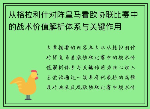 从格拉利什对阵皇马看欧协联比赛中的战术价值解析体系与关键作用 从格拉利什对阵皇马看欧协联比赛中的战术价值解析体系与关键作用
