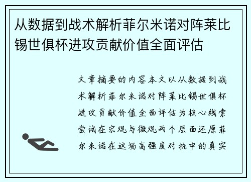 从数据到战术解析菲尔米诺对阵莱比锡世俱杯进攻贡献价值全面评估 从数据到战术解析菲尔米诺对阵莱比锡世俱杯进攻贡献价值全面评估