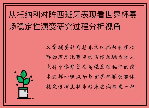 从托纳利对阵西班牙表现看世界杯赛场稳定性演变研究过程分析视角 从托纳利对阵西班牙表现看世界杯赛场稳定性演变研究过程分析视角