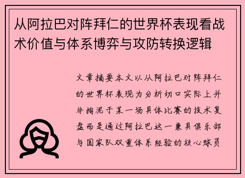 从阿拉巴对阵拜仁的世界杯表现看战术价值与体系博弈与攻防转换逻辑