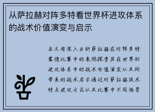 从萨拉赫对阵多特看世界杯进攻体系的战术价值演变与启示 从萨拉赫对阵多特看世界杯进攻体系的战术价值演变与启示
