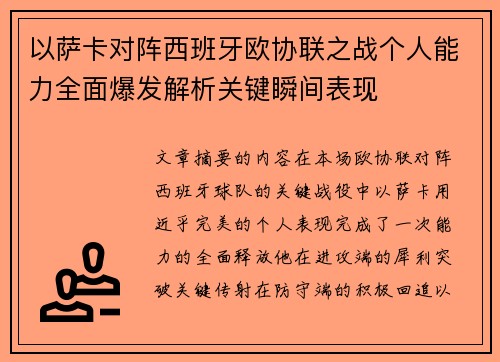 以萨卡对阵西班牙欧协联之战个人能力全面爆发解析关键瞬间表现 以萨卡对阵西班牙欧协联之战个人能力全面爆发解析关键瞬间表现