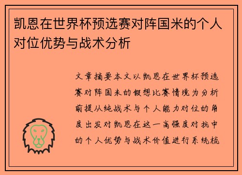 凯恩在世界杯预选赛对阵国米的个人对位优势与战术分析 凯恩在世界杯预选赛对阵国米的个人对位优势与战术分析