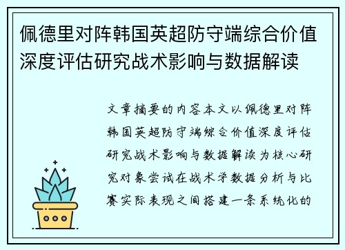 佩德里对阵韩国英超防守端综合价值深度评估研究战术影响与数据解读