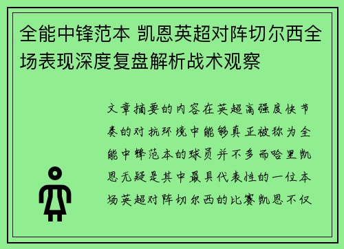 全能中锋范本 凯恩英超对阵切尔西全场表现深度复盘解析战术观察
