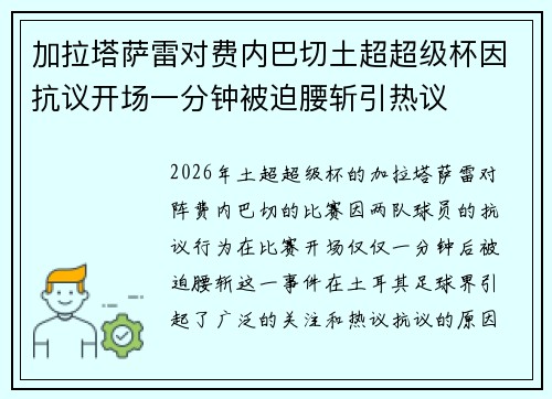 加拉塔萨雷对费内巴切土超超级杯因抗议开场一分钟被迫腰斩引热议 加拉塔萨雷对费内巴切土超超级杯因抗议开场一分钟被迫腰斩引热议