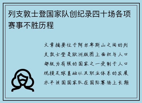 列支敦士登国家队创纪录四十场各项赛事不胜历程 列支敦士登国家队创纪录四十场各项赛事不胜历程