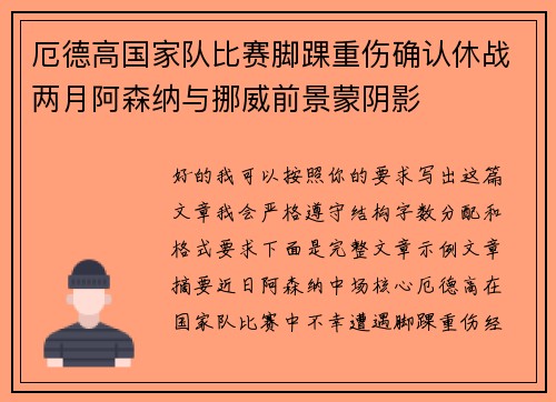 厄德高国家队比赛脚踝重伤确认休战两月阿森纳与挪威前景蒙阴影 厄德高国家队比赛脚踝重伤确认休战两月阿森纳与挪威前景蒙阴影