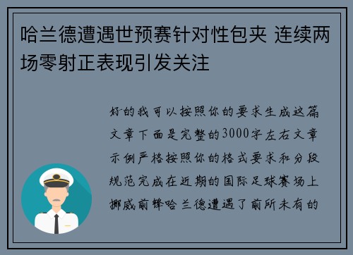 哈兰德遭遇世预赛针对性包夹 连续两场零射正表现引发关注 哈兰德遭遇世预赛针对性包夹 连续两场零射正表现引发关注