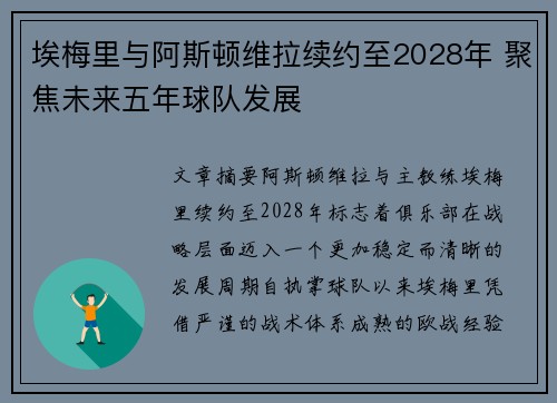 埃梅里与阿斯顿维拉续约至2028年 聚焦未来五年球队发展