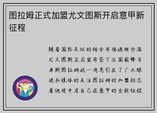 图拉姆正式加盟尤文图斯开启意甲新征程 图拉姆正式加盟尤文图斯开启意甲新征程