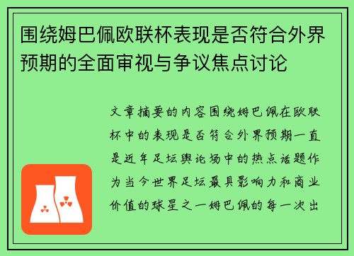 围绕姆巴佩欧联杯表现是否符合外界预期的全面审视与争议焦点讨论