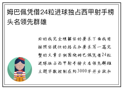 姆巴佩凭借24粒进球独占西甲射手榜头名领先群雄 姆巴佩凭借24粒进球独占西甲射手榜头名领先群雄