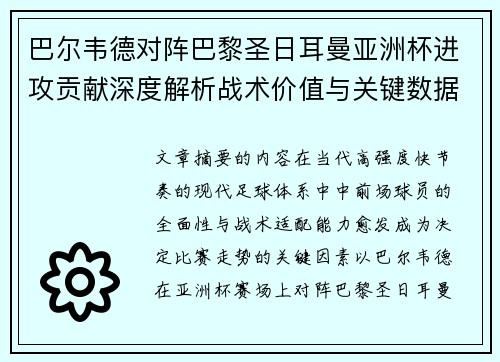 巴尔韦德对阵巴黎圣日耳曼亚洲杯进攻贡献深度解析战术价值与关键数据评估