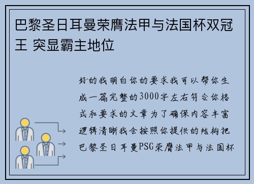 巴黎圣日耳曼荣膺法甲与法国杯双冠王 突显霸主地位