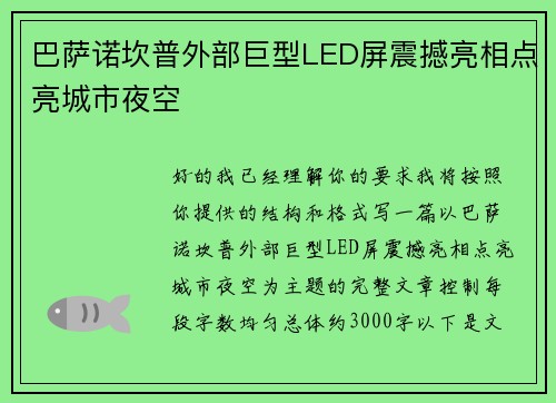 巴萨诺坎普外部巨型LED屏震撼亮相点亮城市夜空
