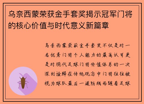 乌奈西蒙荣获金手套奖揭示冠军门将的核心价值与时代意义新篇章